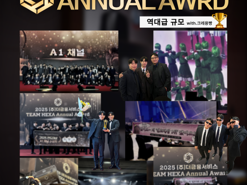 2025 연도대상 | (주)더금융서비스 TEAM HEXA Annual Award