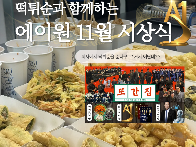 2025 11월 A1 사업부 MVP 시상식 (어묵데이)