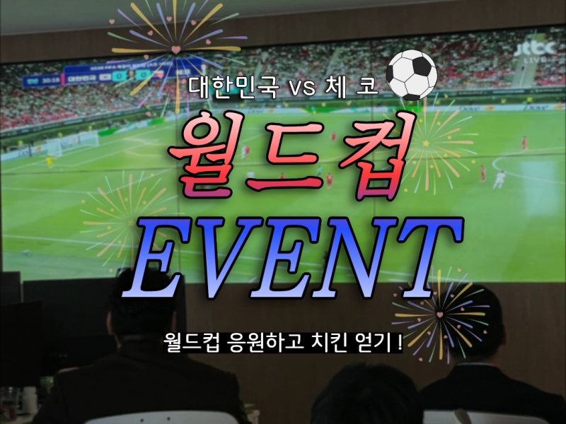 2026 A1 월드컵 응원 EVENT