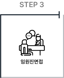채용절차-3
